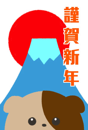 可愛い犬の戌年年賀状犬と初日の出の富士山【謹賀新年】縦型デザイン